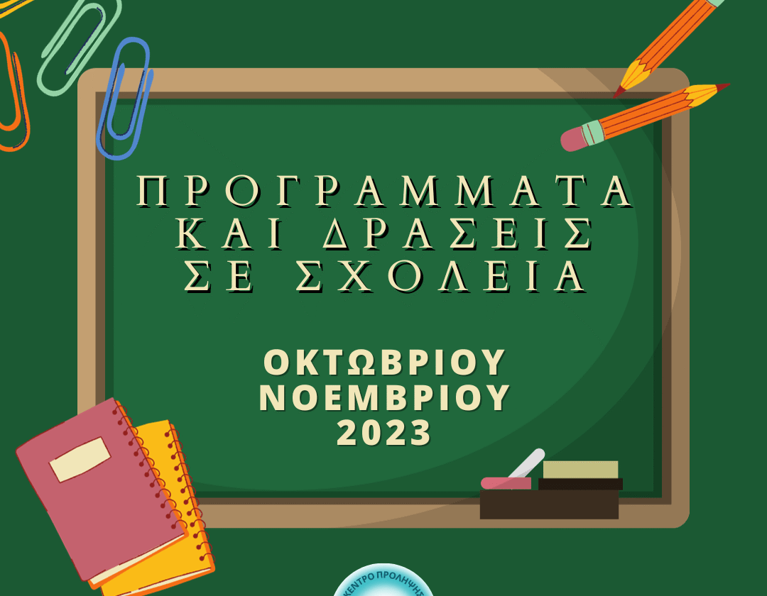Προγράμματα και δράσεις Φεβρουαρίου 2024
