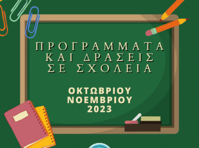 Προγράμματα και δράσεις Φεβρουαρίου 2024