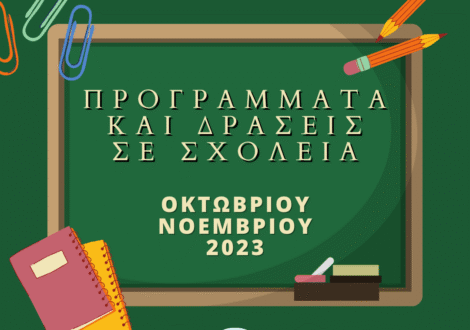 Προγράμματα και δράσεις Φεβρουαρίου 2024